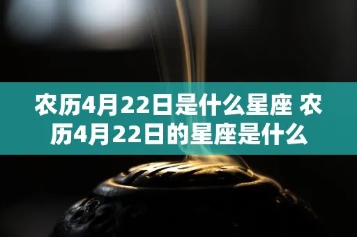 农历12月24日是什么星座（星座查询方法）