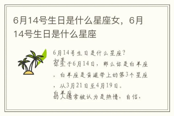六月14号是什么星座（详解六月14日出生的人的星座特点）