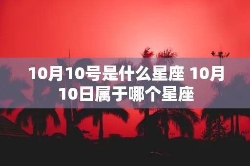 十月十号什么星座（根据生日日期确定星座）
