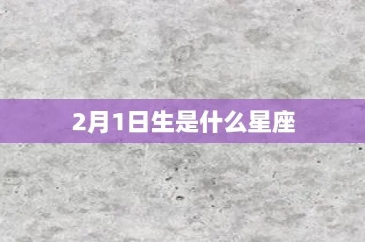 2月1号是什么星座的，2月1号生日星座解析