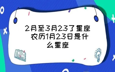 农历2月23日是什么星座，农历生日对应的星座查询