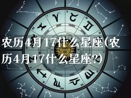 农历2月17是什么星座（星座查询）