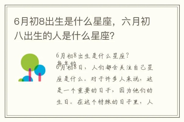 6月初8出生的人是什么星座，6月初8日星座特点解析