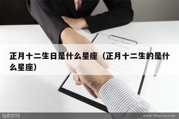 正月12日是什么星座（正月12日出生的人属于哪个星座）