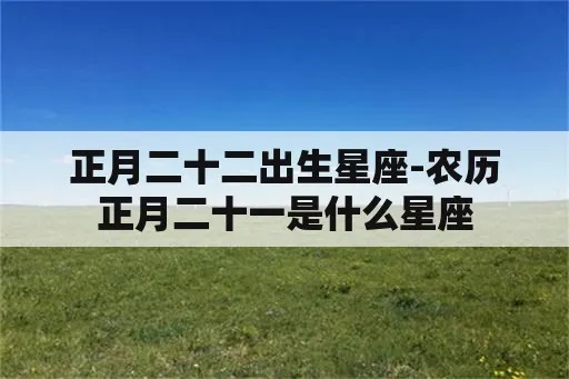 正月12日是什么星座（正月12日出生的人属于哪个星座）