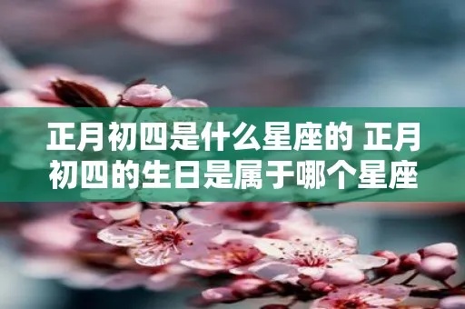 八月初四是什么星座，八月初四出生的人性格特点解析
