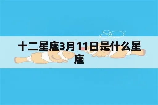 三月十一号是什么星座（三月十一号出生的人属于什么星座）