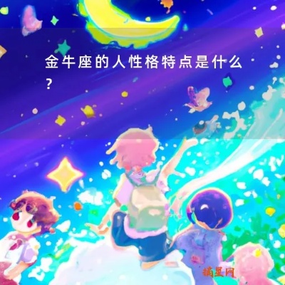 金牛座的性格特点有哪些（详细解析金牛座的人格特质）