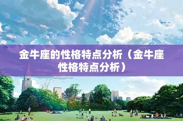 金牛座的性格特点有哪些（详细解析金牛座的人格特质）