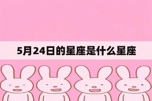 5月24日是什么星座，5月24日生日星座特点解析