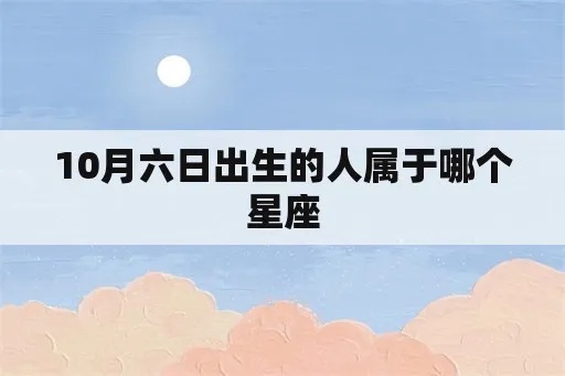 十月六日出生的是什么星座，十月六日星座特点解析