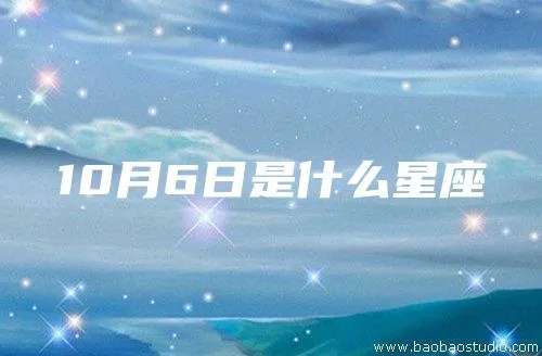 十月六日出生的是什么星座，十月六日星座特点解析