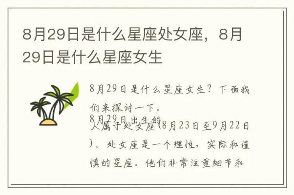 8月29号是处女座还是狮子座，8月29号星座运势分析
