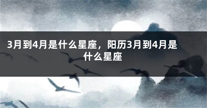 阳历3月4号是什么星座，3月4日生日星座特点解析