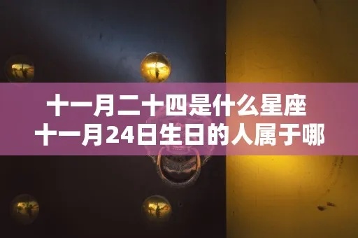 11月24号是什么星座，11月24日生日星座特点分析