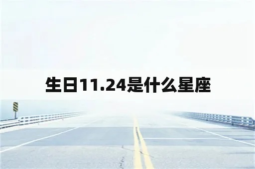 11月24号是什么星座，11月24日生日星座特点分析
