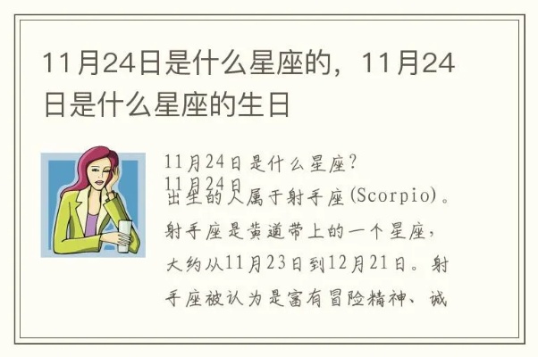 11月24号是什么星座，11月24日生日星座特点分析