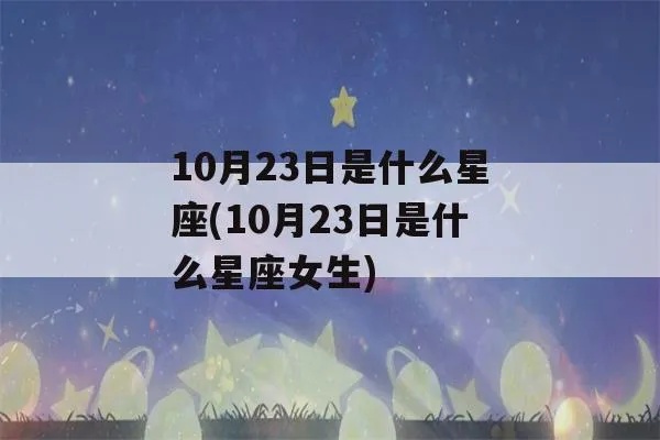 10月23日是什么星座？10月23日星座特点解析