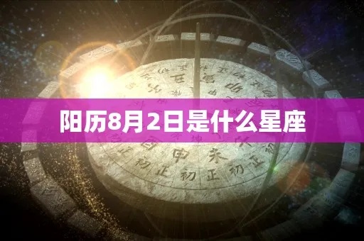 阴历8月初2是什么星座（星座日期查询）