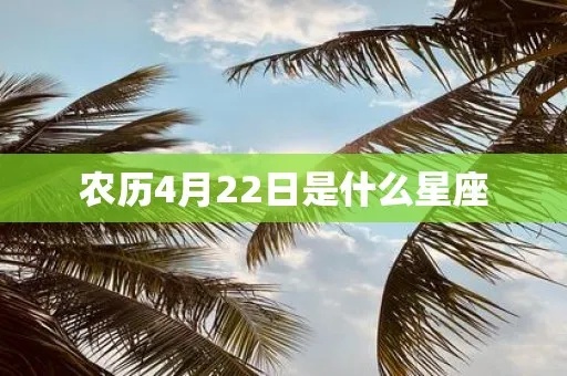 农历4月2日是什么星座（星座查询详解）