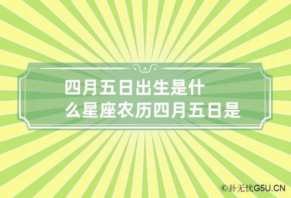 农历五月初四是什么星座（五月初四出生人的星座特点）