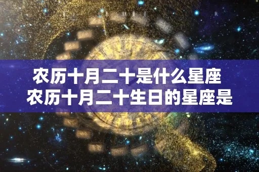 农历十月二十八是什么星座，十月二十八生日星座特点解析