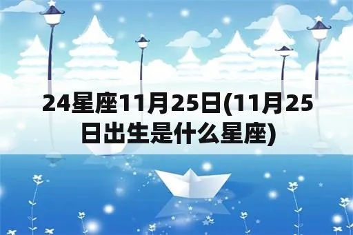 11月25是什么星座（11月25日出生的人属于什么星座）