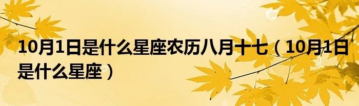 农历10月1日出生的人是什么星座，农历10月1日星座特点解析
