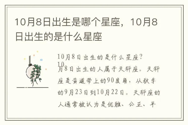 10月8日是什个星座,10月8日生日星座特点一览