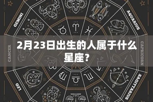 2月的是什么星座（2月份出生的人属于哪个星座）
