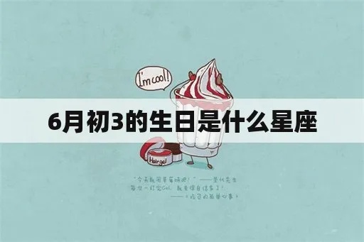 六月初三是什么星座（解读六月初三出生人的星座特点）