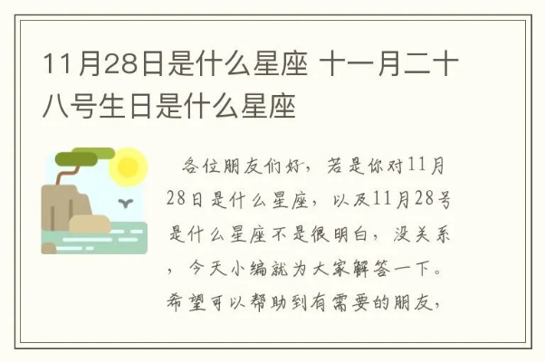 11.28是什么星座生日,11月28日星座特点解析