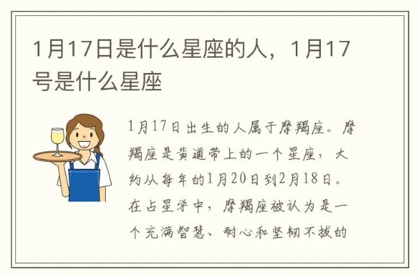 1.17生日的人是什么星座（星座查询）