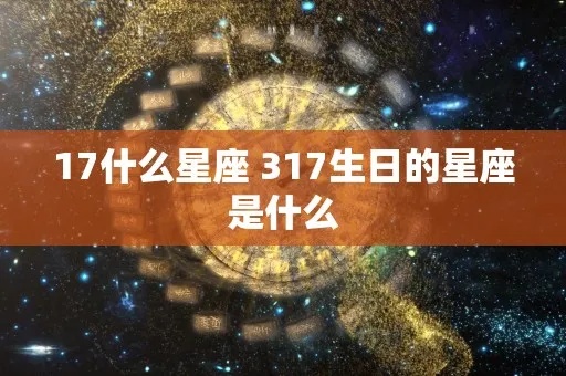 1.17生日的人是什么星座（星座查询）