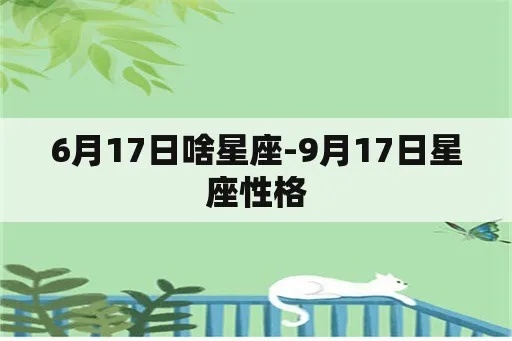 6月17是什么星座（解读6月17日出生人的星座特点）