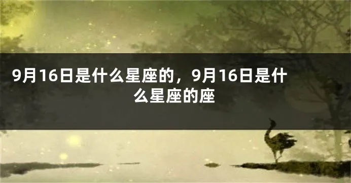 9月16日什么星座（9月16日出生的人属于什么星座）