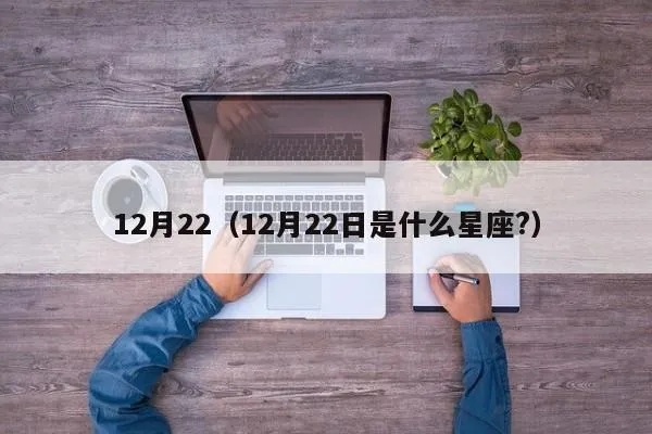 12月22号什么星座（12月22日出生的星座是什么）