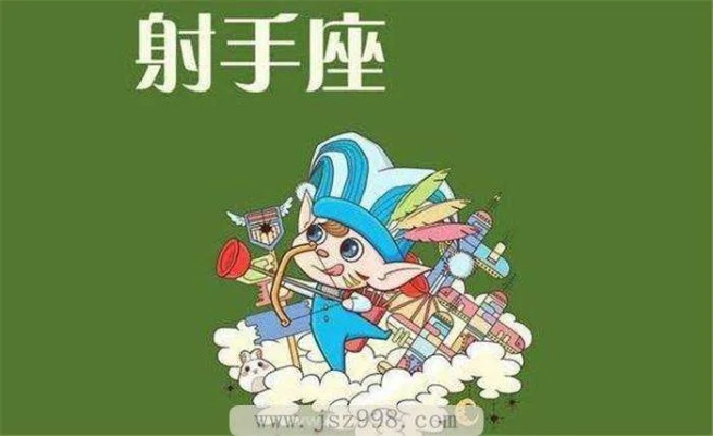 射手座的性格特点和爱情运势