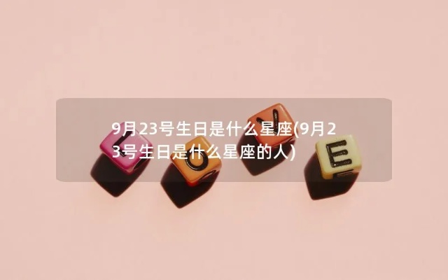9.23是什么星座（解析9月23日生日的人是什么星座）