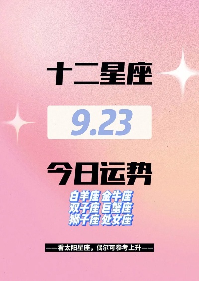 9.23是什么星座（解析9月23日生日的人是什么星座）