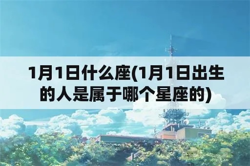 1月1日是什么星座（1月1日出生的人属于哪个星座）