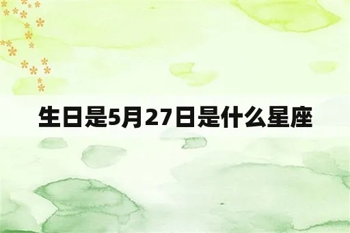5月27号是什么星座,5月27日生日星座特点解析