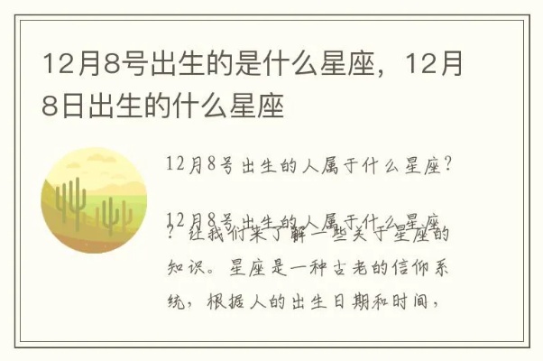 农历12月8日是什么星座，农历12月8日出生的人性格特点解析