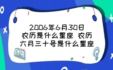 六月三号是什么星座（农历六月三是什么星座）