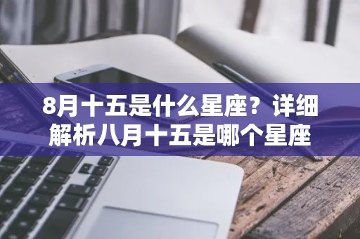 八月十五号是什么星座（八月十五号出生的人属于哪个星座）