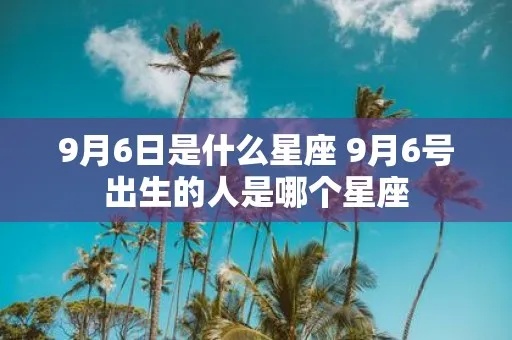 九月初六是什么星座（九月初六出生的人属于哪个星座）