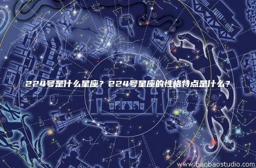 224属于什么星座，224星座特点解析
