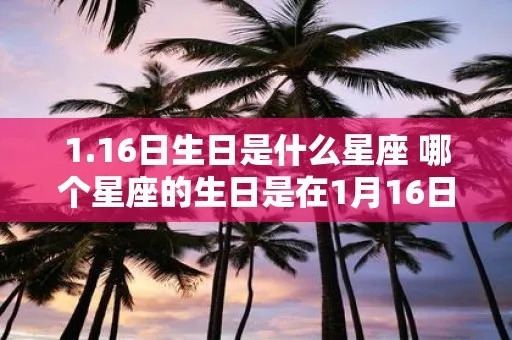 一月6日是什么星座（生日在这一天的人属于哪个星座）