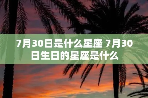 七月三十一号是什么星座，七月三十一号生日星座是什么