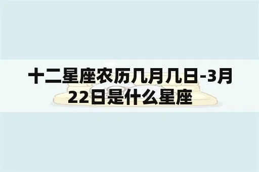 农历2月12日是什个星座,2月12日星座特点分析
